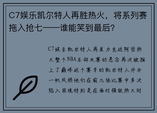 C7娱乐凯尔特人再胜热火，将系列赛拖入抢七——谁能笑到最后？