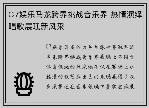 C7娱乐马龙跨界挑战音乐界 热情演绎唱歌展现新风采