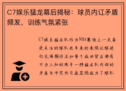 C7娱乐猛龙幕后揭秘：球员内讧矛盾频发，训练气氛紧张