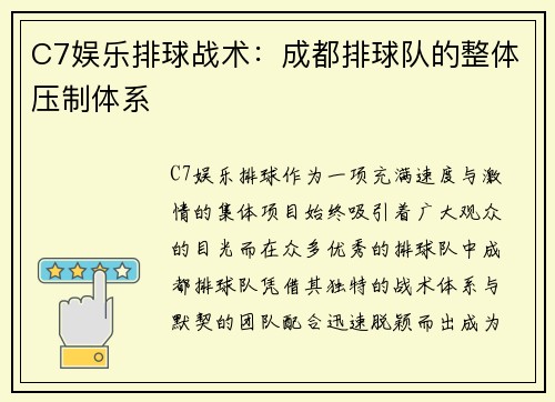 C7娱乐排球战术：成都排球队的整体压制体系