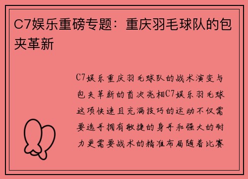 C7娱乐重磅专题：重庆羽毛球队的包夹革新