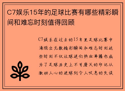 C7娱乐15年的足球比赛有哪些精彩瞬间和难忘时刻值得回顾