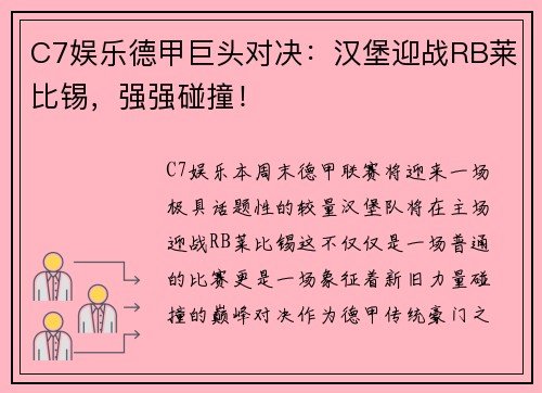 C7娱乐德甲巨头对决：汉堡迎战RB莱比锡，强强碰撞！