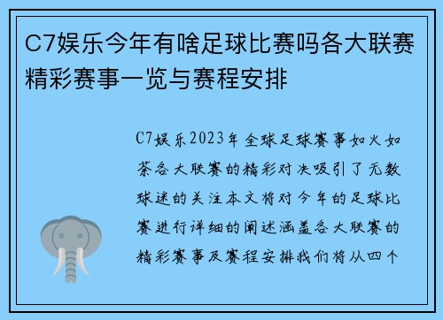 C7娱乐今年有啥足球比赛吗各大联赛精彩赛事一览与赛程安排
