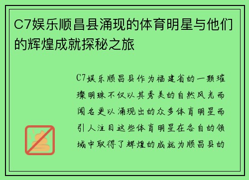 C7娱乐顺昌县涌现的体育明星与他们的辉煌成就探秘之旅