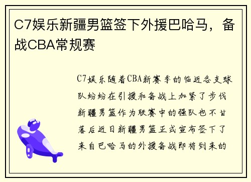 C7娱乐新疆男篮签下外援巴哈马，备战CBA常规赛
