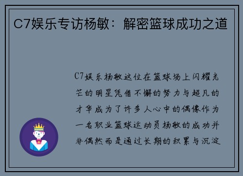 C7娱乐专访杨敏：解密篮球成功之道