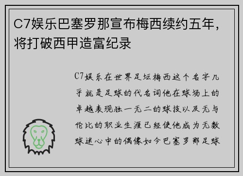 C7娱乐巴塞罗那宣布梅西续约五年，将打破西甲造富纪录
