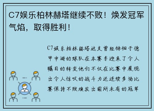 C7娱乐柏林赫塔继续不败！焕发冠军气焰，取得胜利！