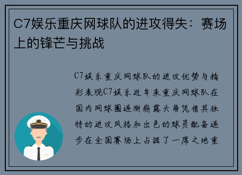 C7娱乐重庆网球队的进攻得失：赛场上的锋芒与挑战