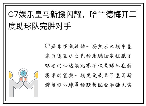 C7娱乐皇马新援闪耀，哈兰德梅开二度助球队完胜对手
