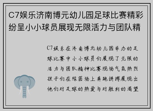 C7娱乐济南博元幼儿园足球比赛精彩纷呈小小球员展现无限活力与团队精神
