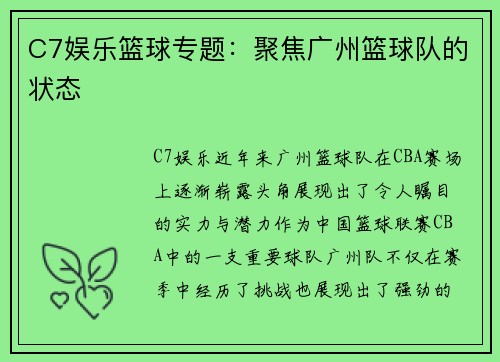 C7娱乐篮球专题：聚焦广州篮球队的状态