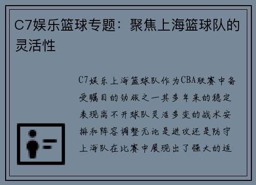 C7娱乐篮球专题：聚焦上海篮球队的灵活性