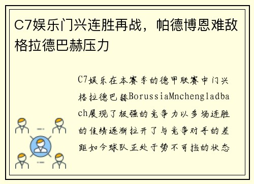 C7娱乐门兴连胜再战，帕德博恩难敌格拉德巴赫压力