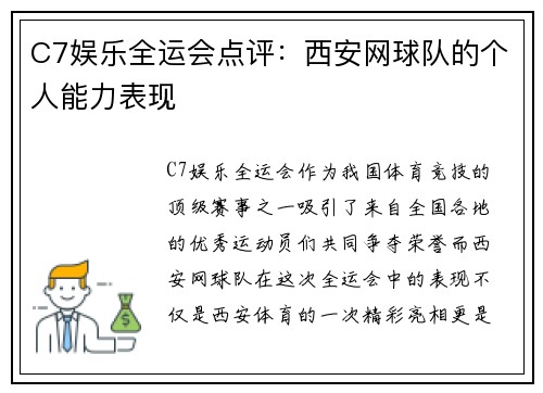 C7娱乐全运会点评：西安网球队的个人能力表现