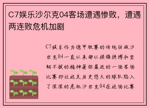 C7娱乐沙尔克04客场遭遇惨败，遭遇两连败危机加剧