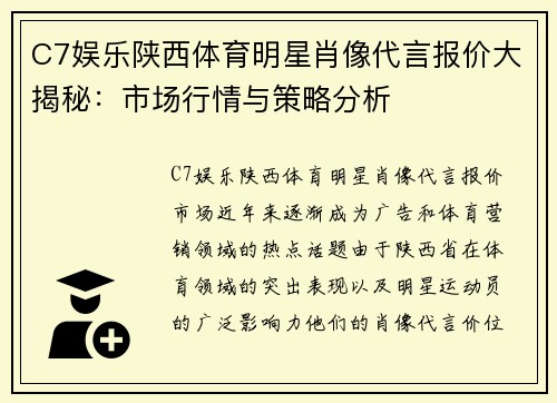 C7娱乐陕西体育明星肖像代言报价大揭秘：市场行情与策略分析