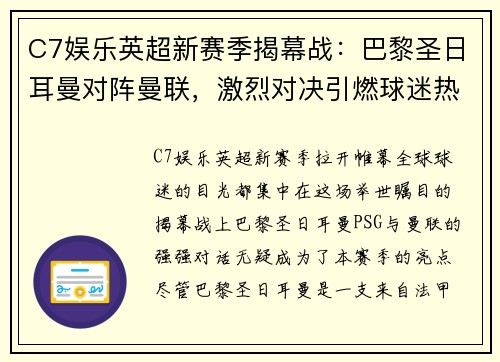 C7娱乐英超新赛季揭幕战：巴黎圣日耳曼对阵曼联，激烈对决引燃球迷热情