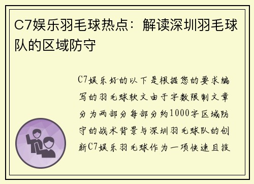 C7娱乐羽毛球热点：解读深圳羽毛球队的区域防守
