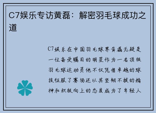 C7娱乐专访黄磊：解密羽毛球成功之道