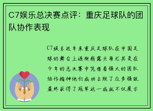 C7娱乐总决赛点评：重庆足球队的团队协作表现