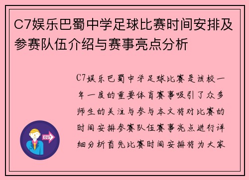 C7娱乐巴蜀中学足球比赛时间安排及参赛队伍介绍与赛事亮点分析