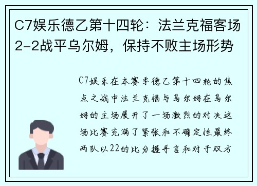 C7娱乐德乙第十四轮：法兰克福客场2-2战平乌尔姆，保持不败主场形势