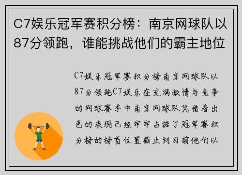 C7娱乐冠军赛积分榜：南京网球队以87分领跑，谁能挑战他们的霸主地位？
