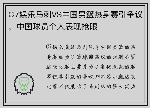 C7娱乐马刺VS中国男篮热身赛引争议，中国球员个人表现抢眼