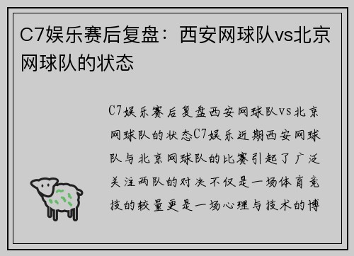 C7娱乐赛后复盘：西安网球队vs北京网球队的状态