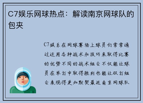 C7娱乐网球热点：解读南京网球队的包夹