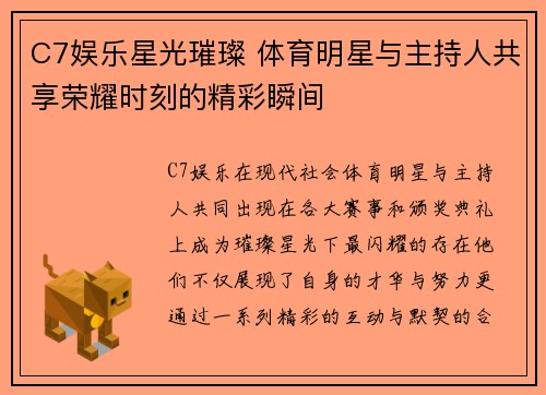 C7娱乐星光璀璨 体育明星与主持人共享荣耀时刻的精彩瞬间