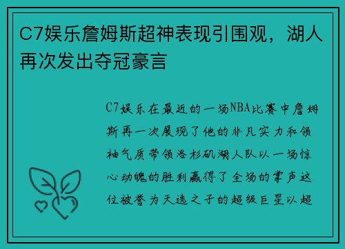 C7娱乐詹姆斯超神表现引围观，湖人再次发出夺冠豪言