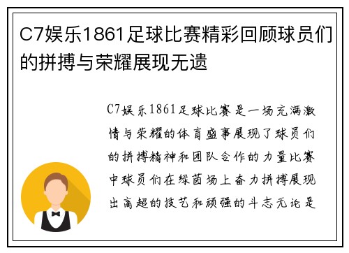 C7娱乐1861足球比赛精彩回顾球员们的拼搏与荣耀展现无遗