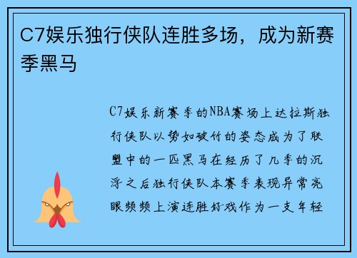 C7娱乐独行侠队连胜多场，成为新赛季黑马