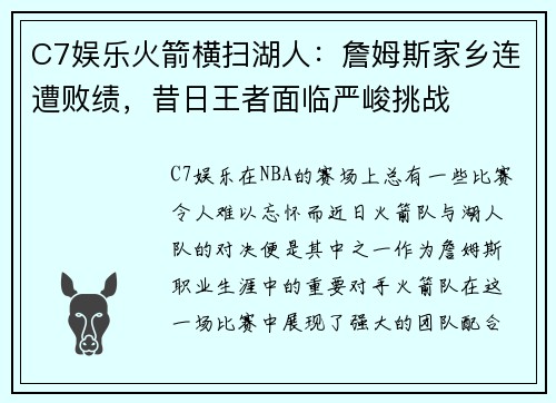 C7娱乐火箭横扫湖人：詹姆斯家乡连遭败绩，昔日王者面临严峻挑战