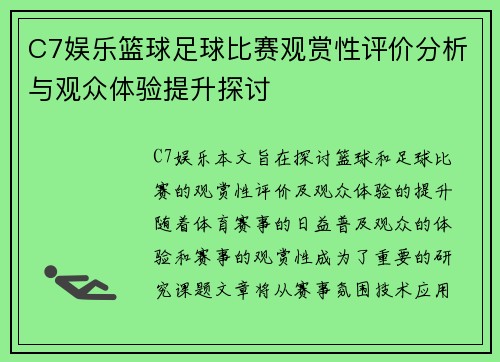 C7娱乐篮球足球比赛观赏性评价分析与观众体验提升探讨