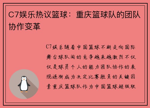 C7娱乐热议篮球：重庆篮球队的团队协作变革