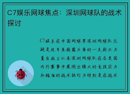 C7娱乐网球焦点：深圳网球队的战术探讨