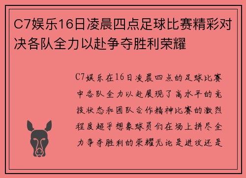 C7娱乐16日凌晨四点足球比赛精彩对决各队全力以赴争夺胜利荣耀