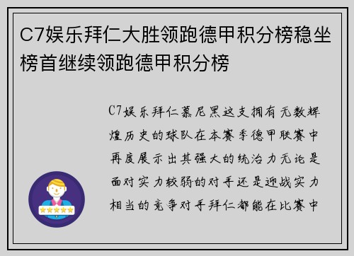 C7娱乐拜仁大胜领跑德甲积分榜稳坐榜首继续领跑德甲积分榜