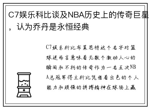 C7娱乐科比谈及NBA历史上的传奇巨星，认为乔丹是永恒经典