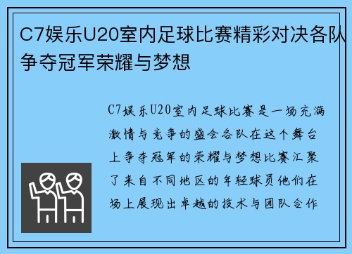 C7娱乐U20室内足球比赛精彩对决各队争夺冠军荣耀与梦想