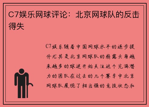 C7娱乐网球评论：北京网球队的反击得失