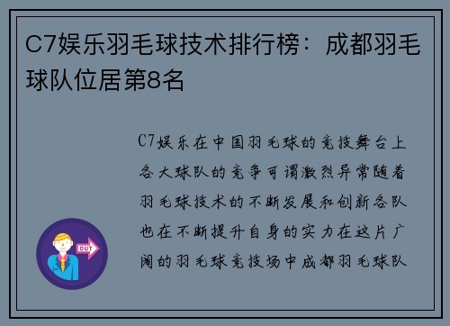 C7娱乐羽毛球技术排行榜：成都羽毛球队位居第8名